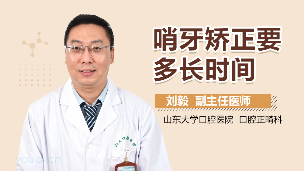 哨牙矫正要多长时间