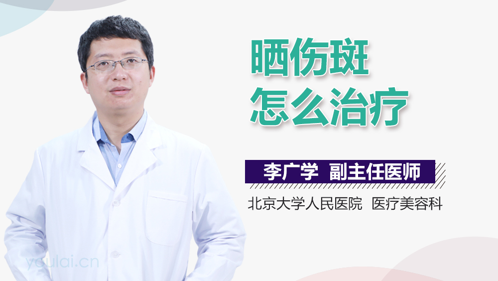 晒伤斑怎么治疗