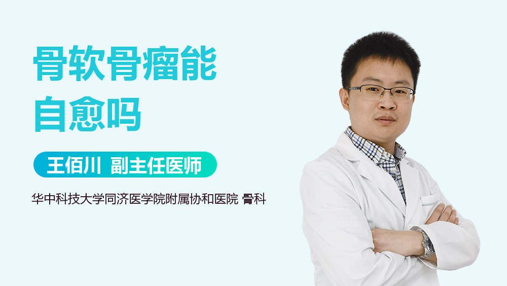 骨软骨瘤能自愈吗