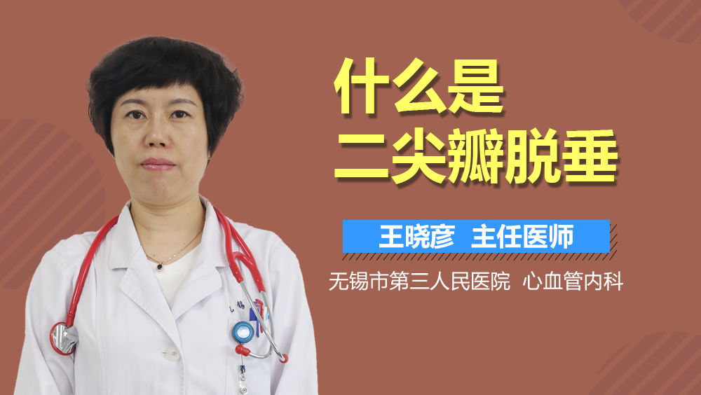什么是二尖瓣脱垂