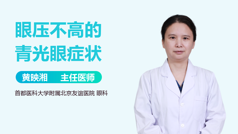 眼压不高的青光眼症状