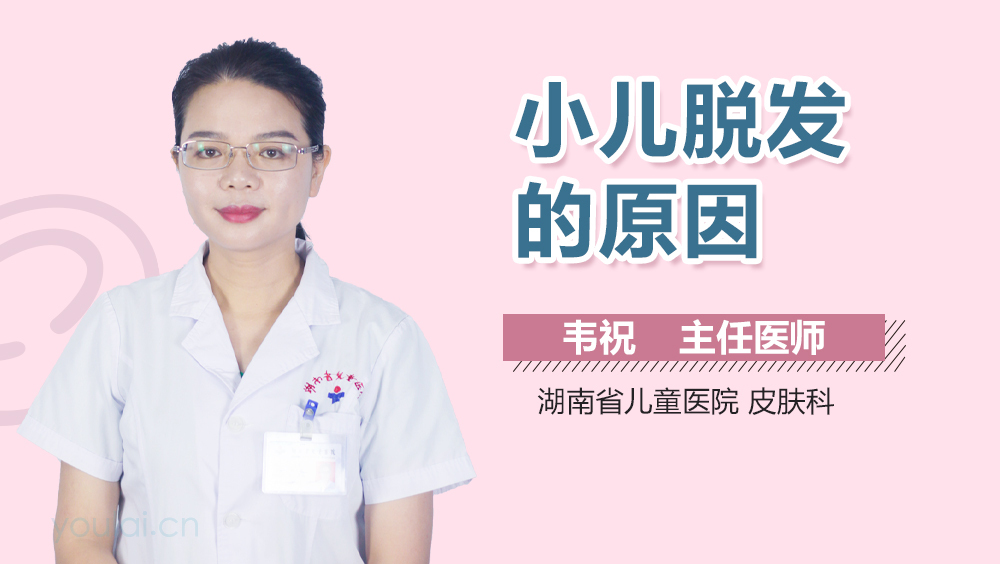 小儿脱发的原因