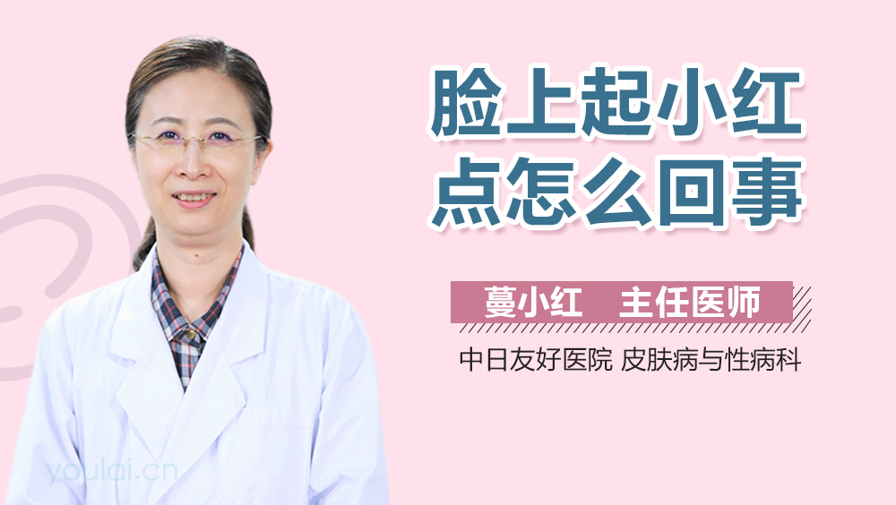 脸上起小红点怎么回事