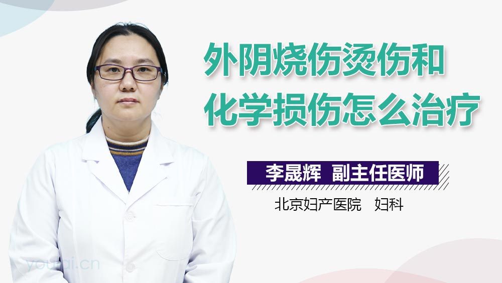 外阴烧伤烫伤和化学损伤怎么治疗