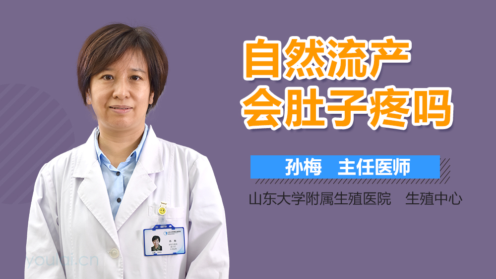 自然流产会肚子疼吗