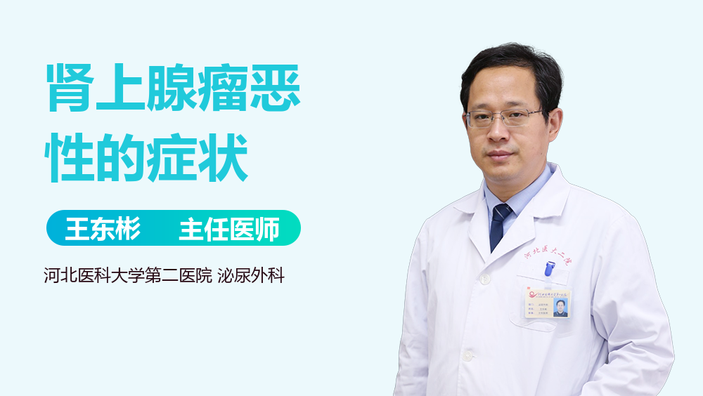 肾上腺瘤恶性的症状