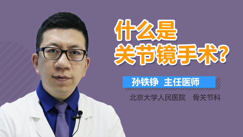 什么是关节镜手术