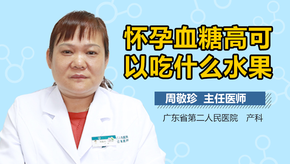 怀孕血糖高可以吃什么水果