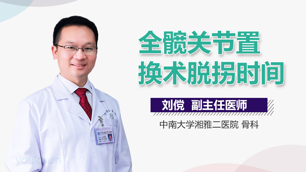 全髋关节置换术脱拐时间