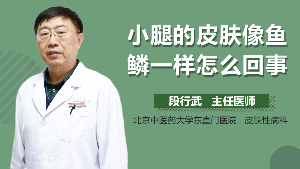 小腿的皮肤像鱼鳞一样怎么回事