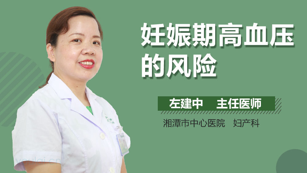 妊娠期高血压的风险