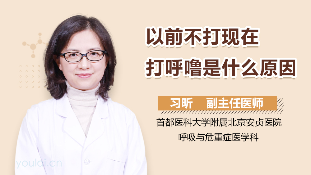 以前不打现在打呼噜是什么原因
