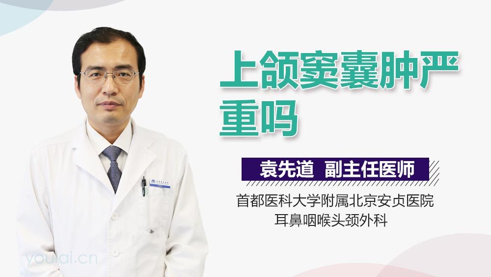 上颌窦囊肿严重吗