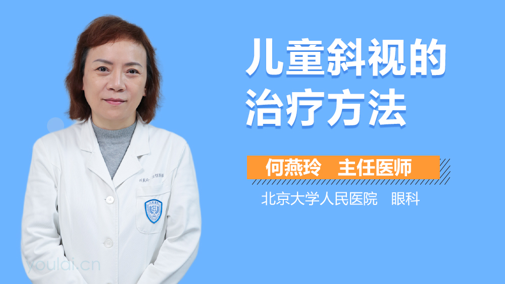 儿童斜视的治疗方法