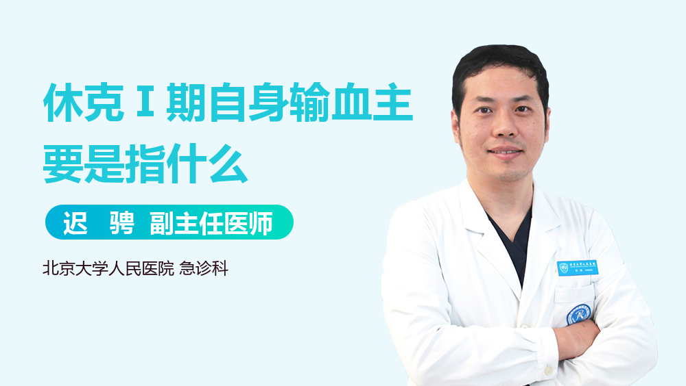 休克Ⅰ期自身输血主要是指什么