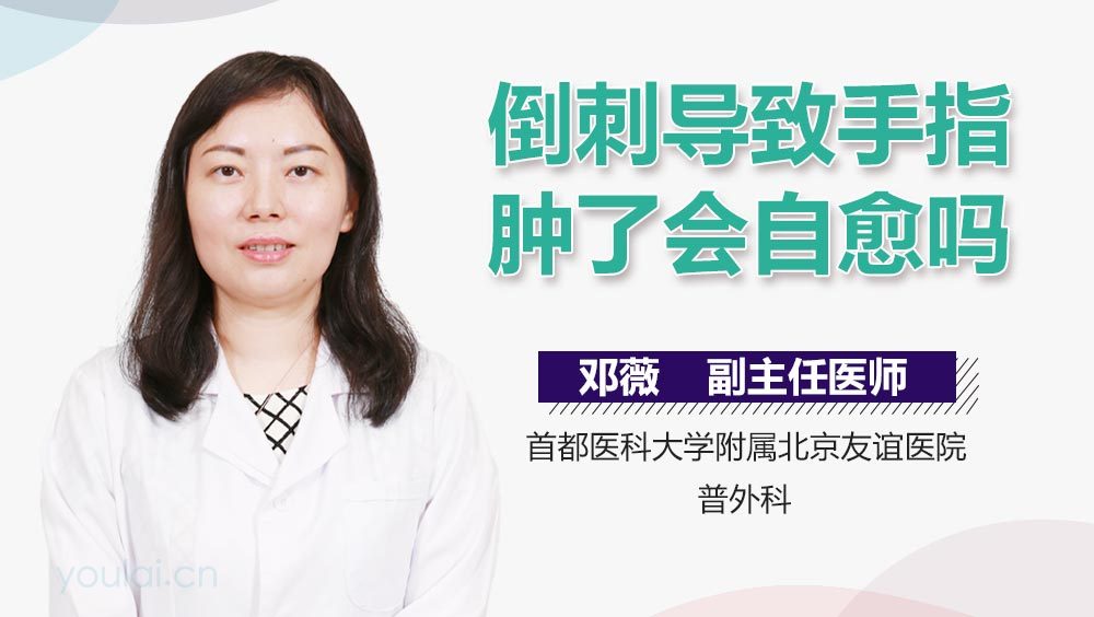 倒刺导致手指肿了会自愈吗