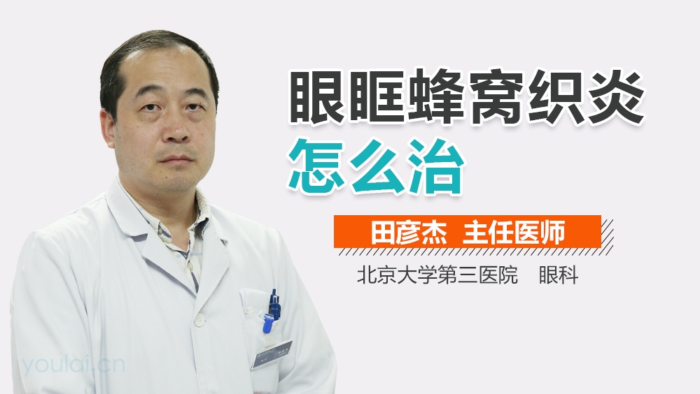 眼眶蜂窝织炎怎么治