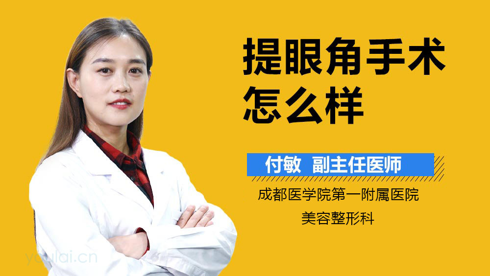提眼角手术怎么样