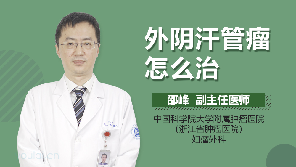 外阴汗管瘤怎么治