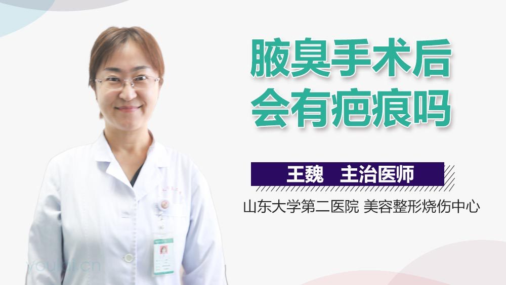 腋臭手术后会有疤痕吗