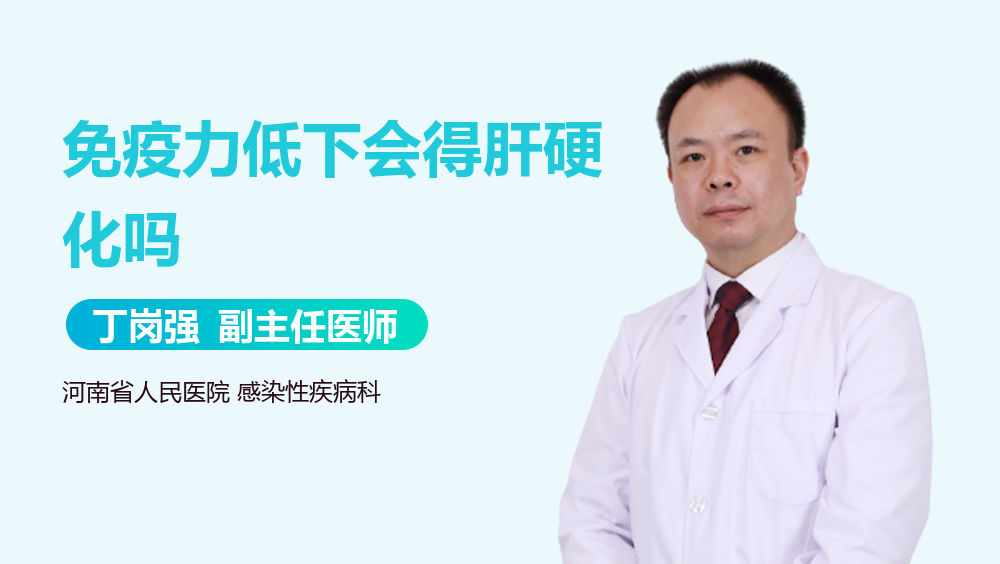 免疫力低下会得肝硬化吗