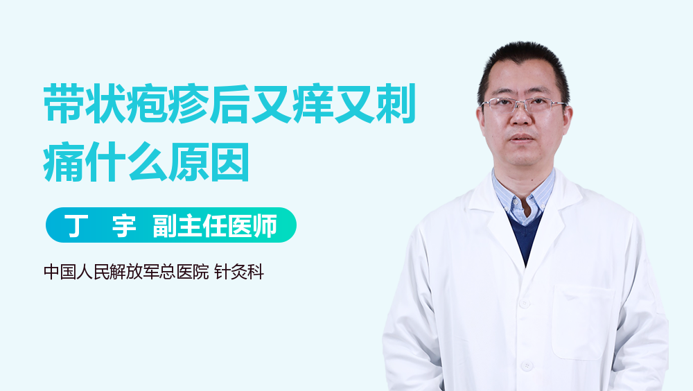 带状疱疹后又痒又刺痛什么原因