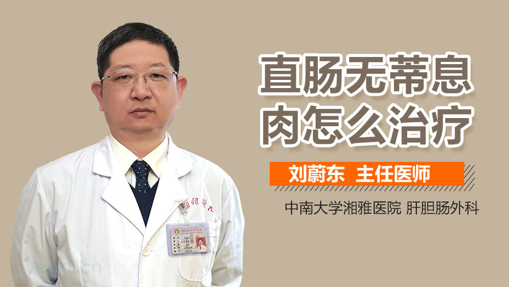 直肠无蒂息肉怎么治疗