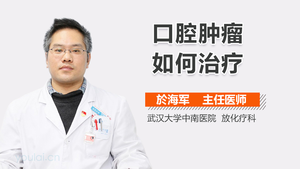 口腔肿瘤如何治疗