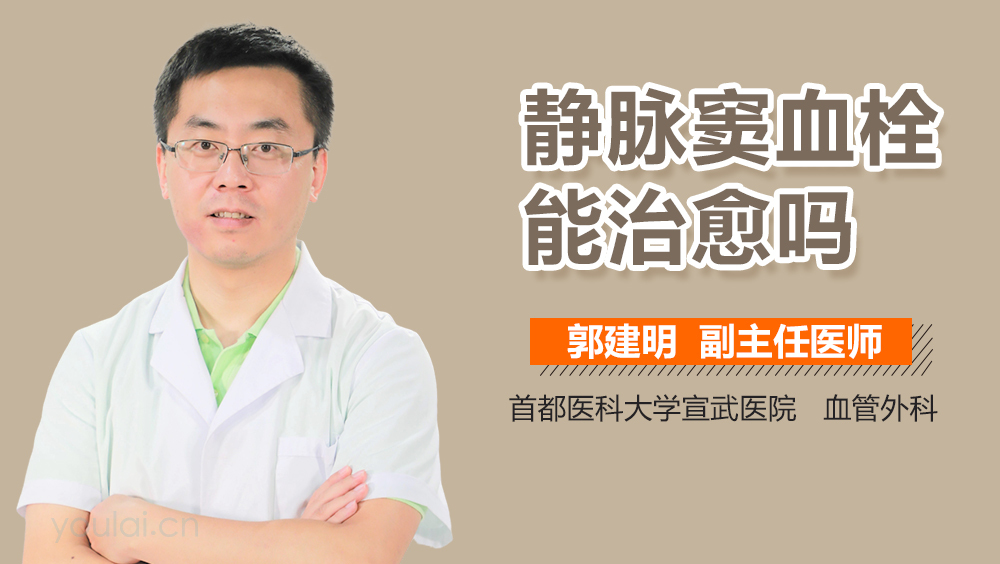 静脉窦血栓能治愈吗