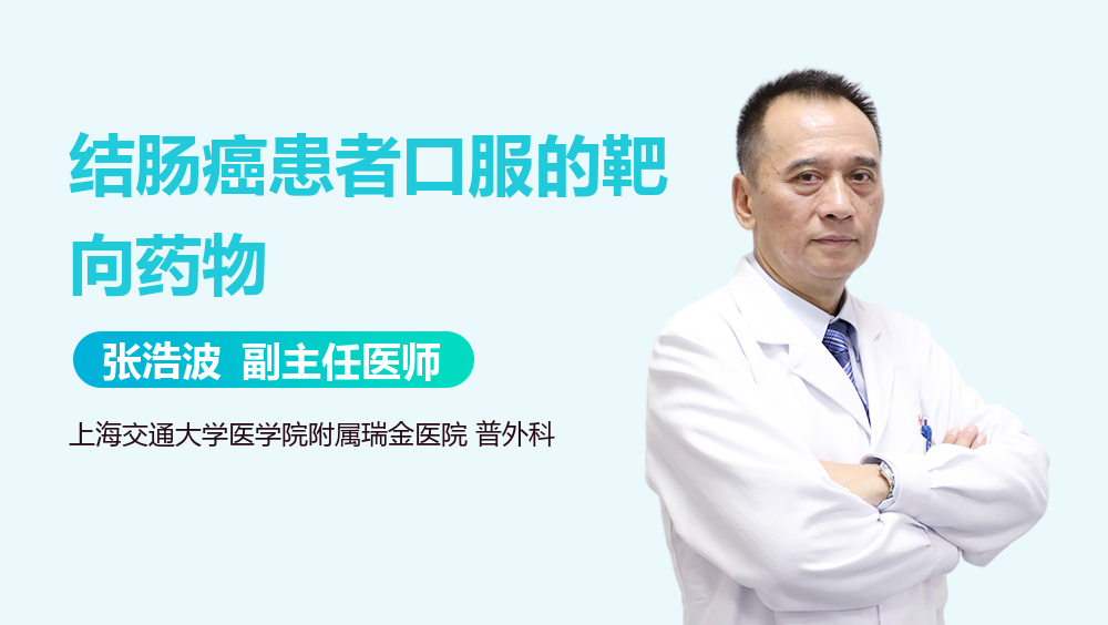 结肠癌患者口服的靶向药物