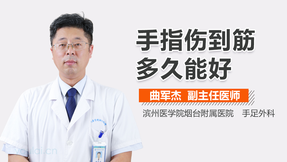 手指伤到筋多久能好