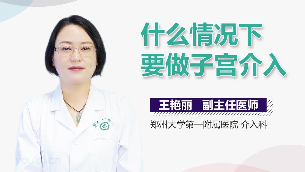 什么情况下要做子宫介入