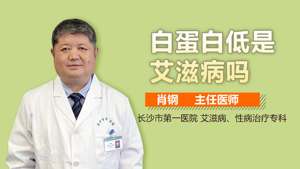 白蛋白低是艾滋病吗