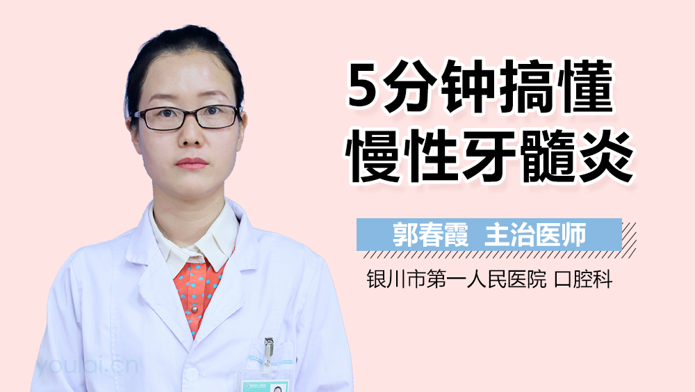 5分钟搞懂慢性牙髓炎