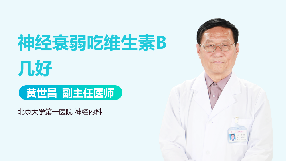 神经衰弱吃维生素B几好