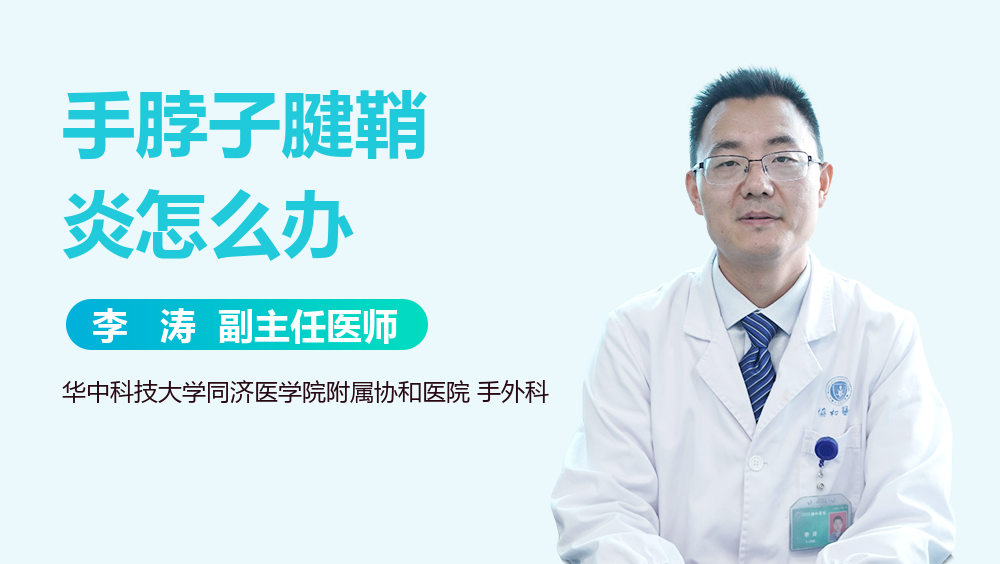 手脖子腱鞘炎怎么办