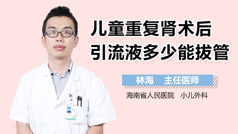 儿童重复肾术后引流液多少能拔管