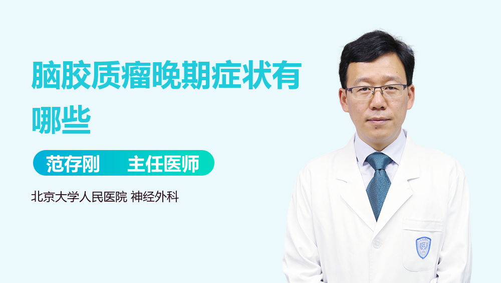 脑胶质瘤晚期症状有哪些