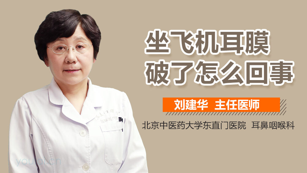 坐飞机耳膜破了怎么回事
