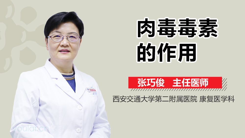 肉毒毒素的作用