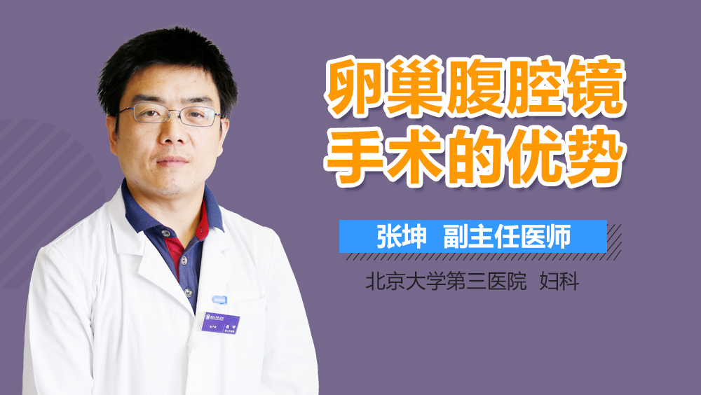 卵巢腹腔镜手术的优势