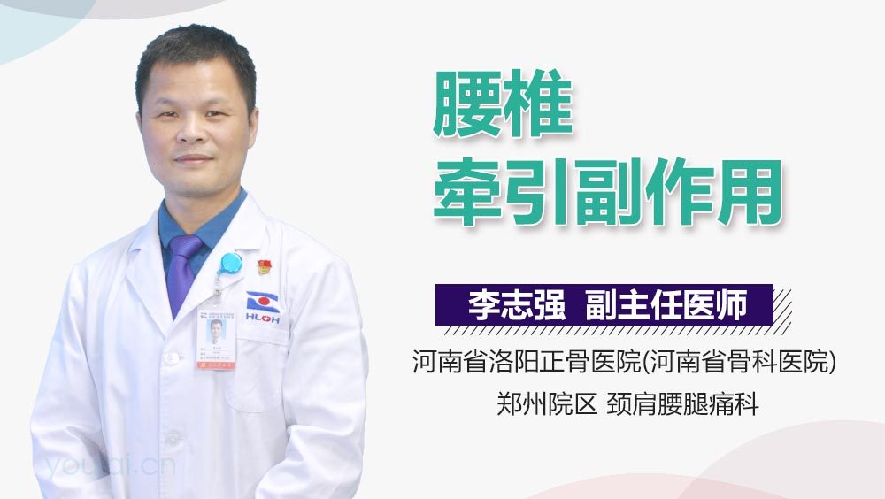 腰椎牵引副作用