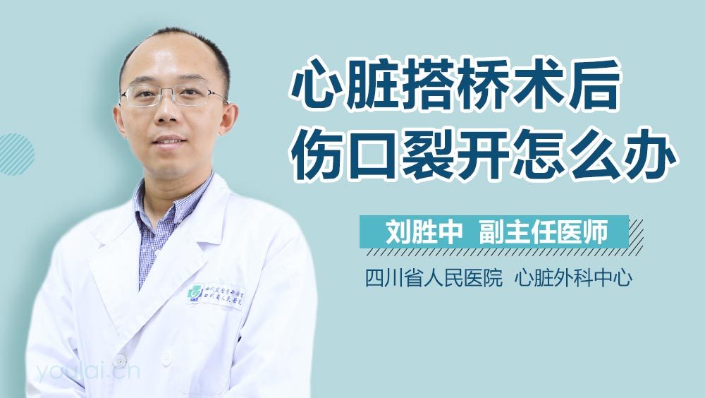 心脏搭桥术后伤口裂开怎么办