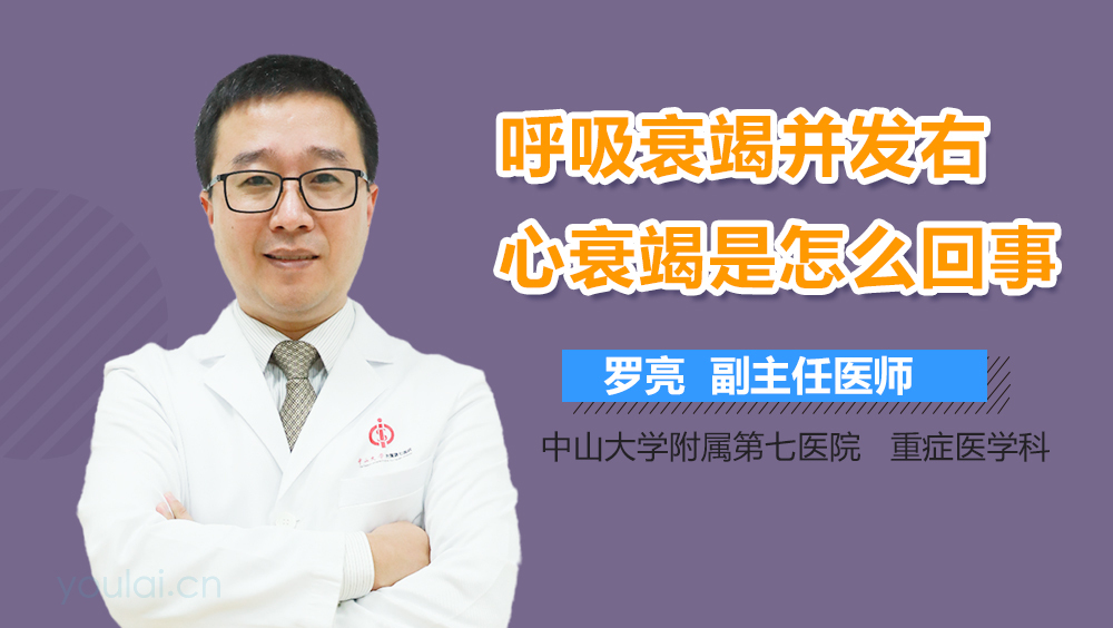 呼吸衰竭并发右心衰竭是怎么回事