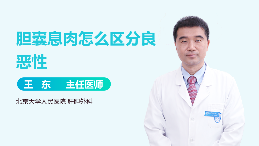 胆囊息肉怎么区分良恶性