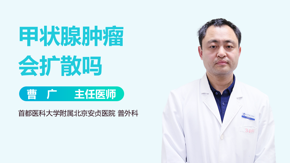 甲状腺肿瘤会扩散吗