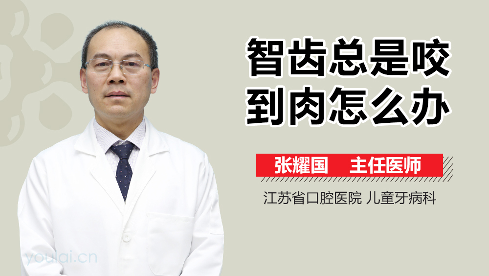 智齿总是咬到肉怎么办