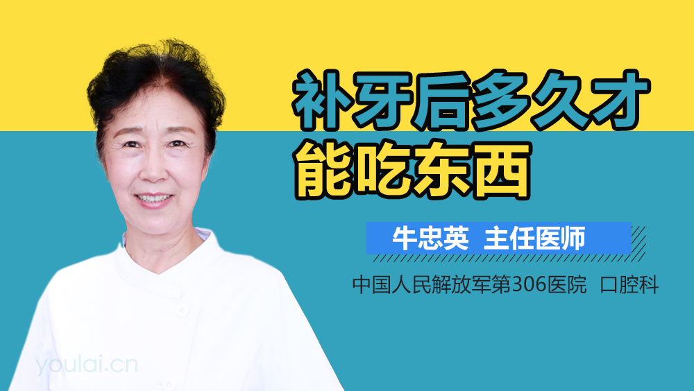 补牙后多久才能吃东西