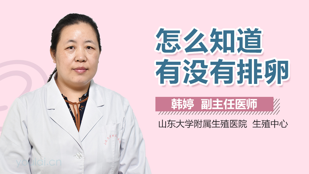 怎么知道有没有排卵