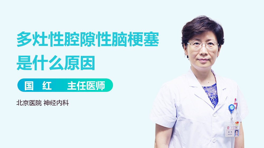 多灶性腔隙性脑梗塞是什么原因